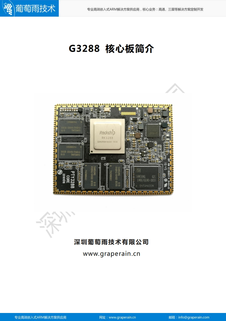 G3288-System-on-Module-Instruction硬件与开发说明书手册