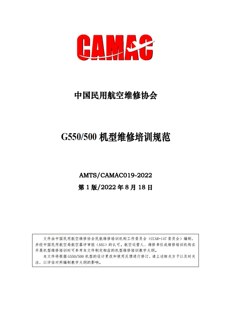 G550_500机型维修培训规范AMTS_CAMAC019-2022第1版_2022年8月18日文件由中国民用航空维修协会民航维修培训机构工作委员会(CCAR-147委员会)编制，
