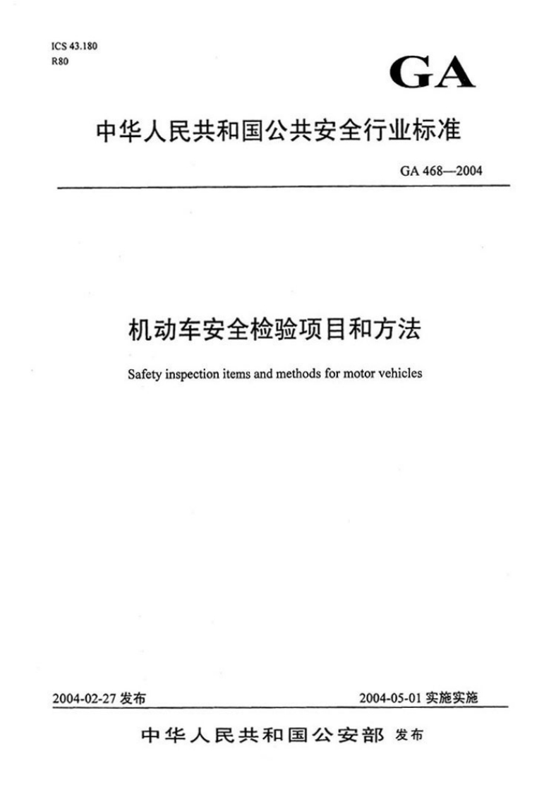 GA-468-2004_1新质力文库 - 聚焦新质生产力发展的数字化知识库_行业洞察 / 理论成果 / 实践指南免费下载新质力文库
