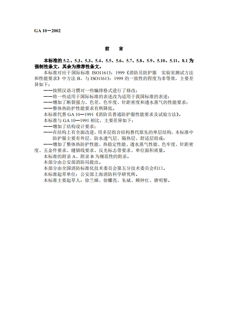GA10-2002消防员灭火防护服