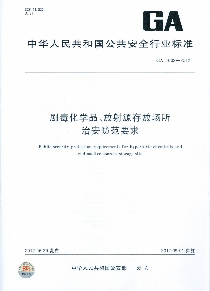 GA1002-2012剧毒化学品、放射源存放场所治安防范要求