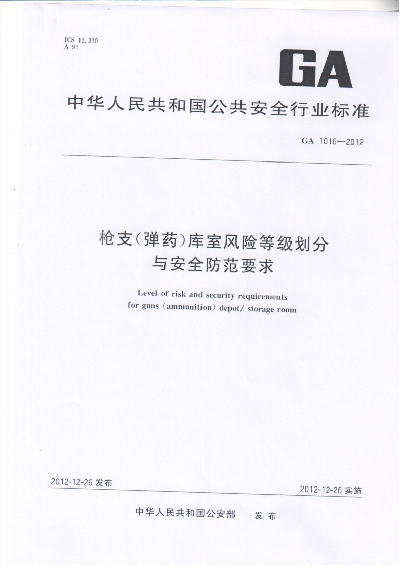 GA1016-2012枪支（弹药）库室风险等级划分与安全防范要求