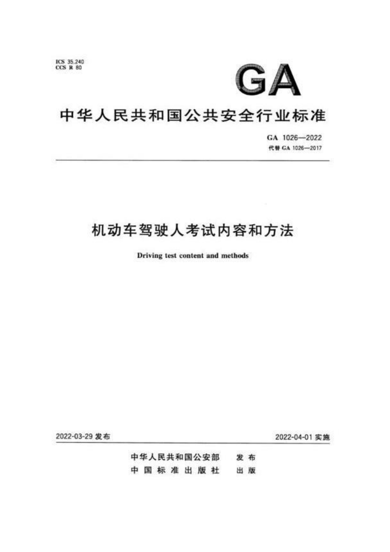 GA1026-2022机动车驾驶人考试内容和方法