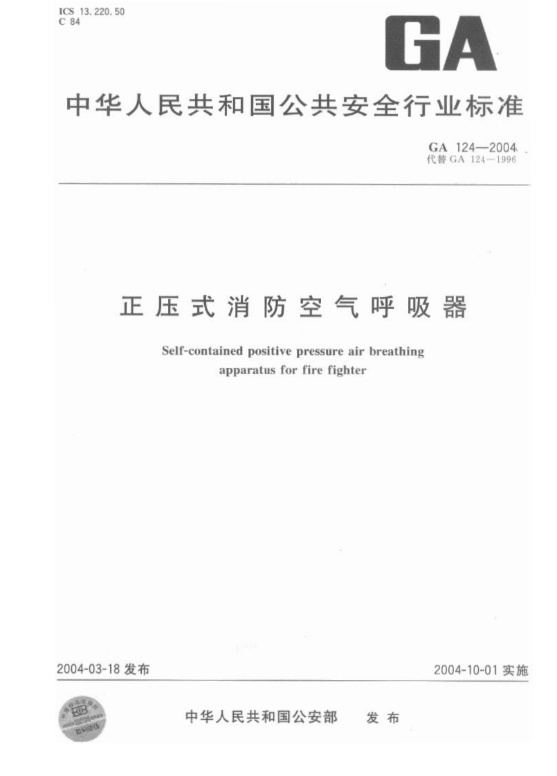 GA124-2004正压式消防空气呼吸器