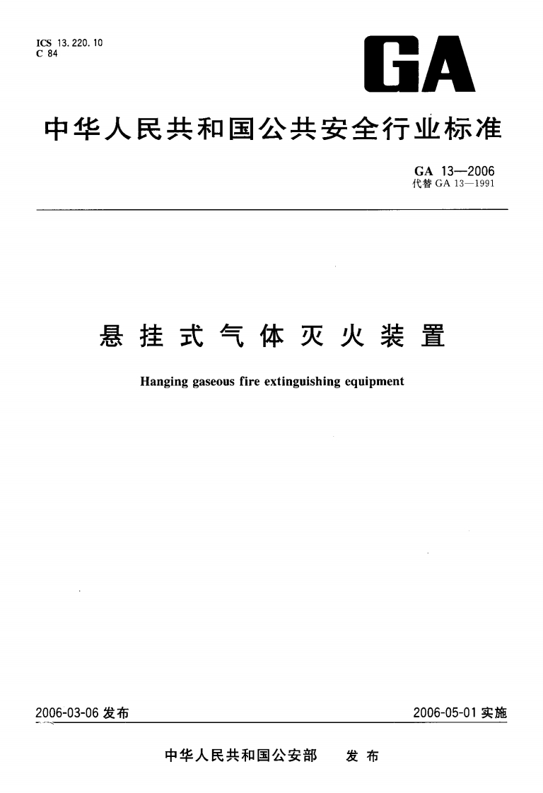 GA13-2006悬挂式气体灭火装置