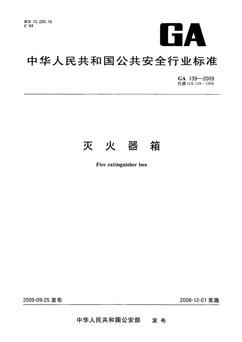 GA139-2009灭火器箱