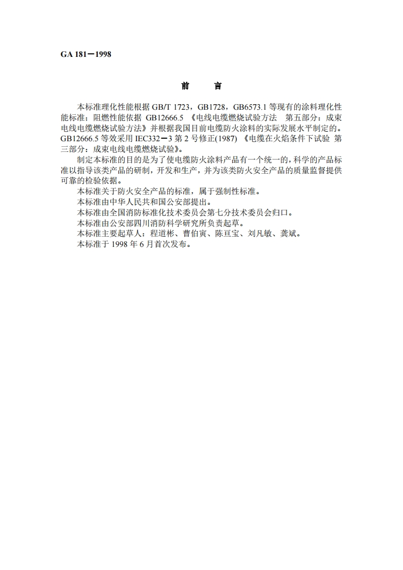 GA181-1998电缆防火涂料通用技术条件