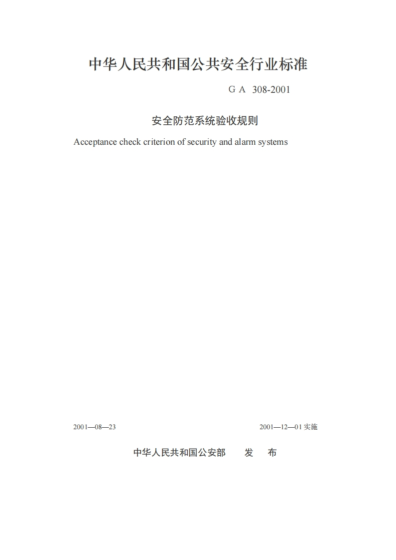 GA308-2001_安全防范系统验收标准规则强制性标准规范