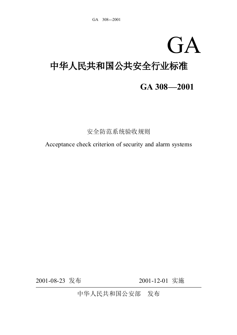 GA308-2001安全防范系统验收规则