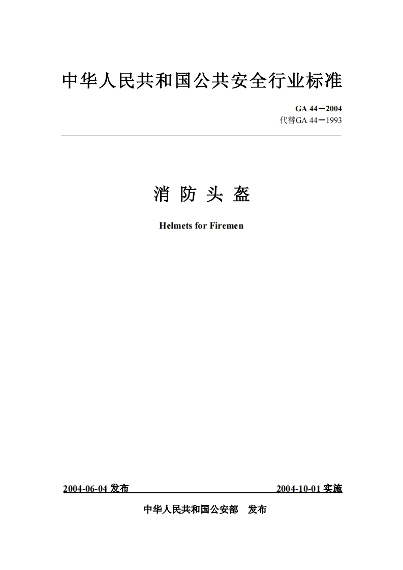 GA44-2004消防头盔