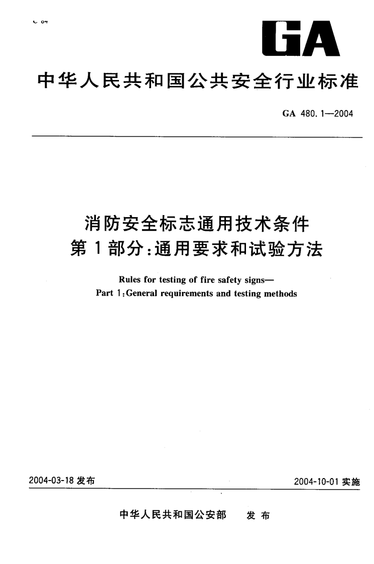 GA480.1-2004消防安全标志通用技术条件第1部分_通用要求和试验方法RulesfortestingoffiresafetysignsPart1_Generalrequirementsandtestingmethods03-18发布2004-10-01实施中华人民共和国公安部发布