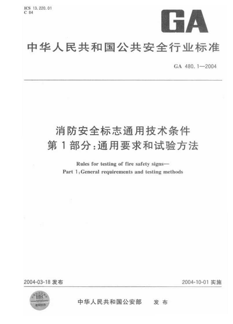 GA480.1-2004消防安全标志通用技术条件第1部分通用要求和试验方法