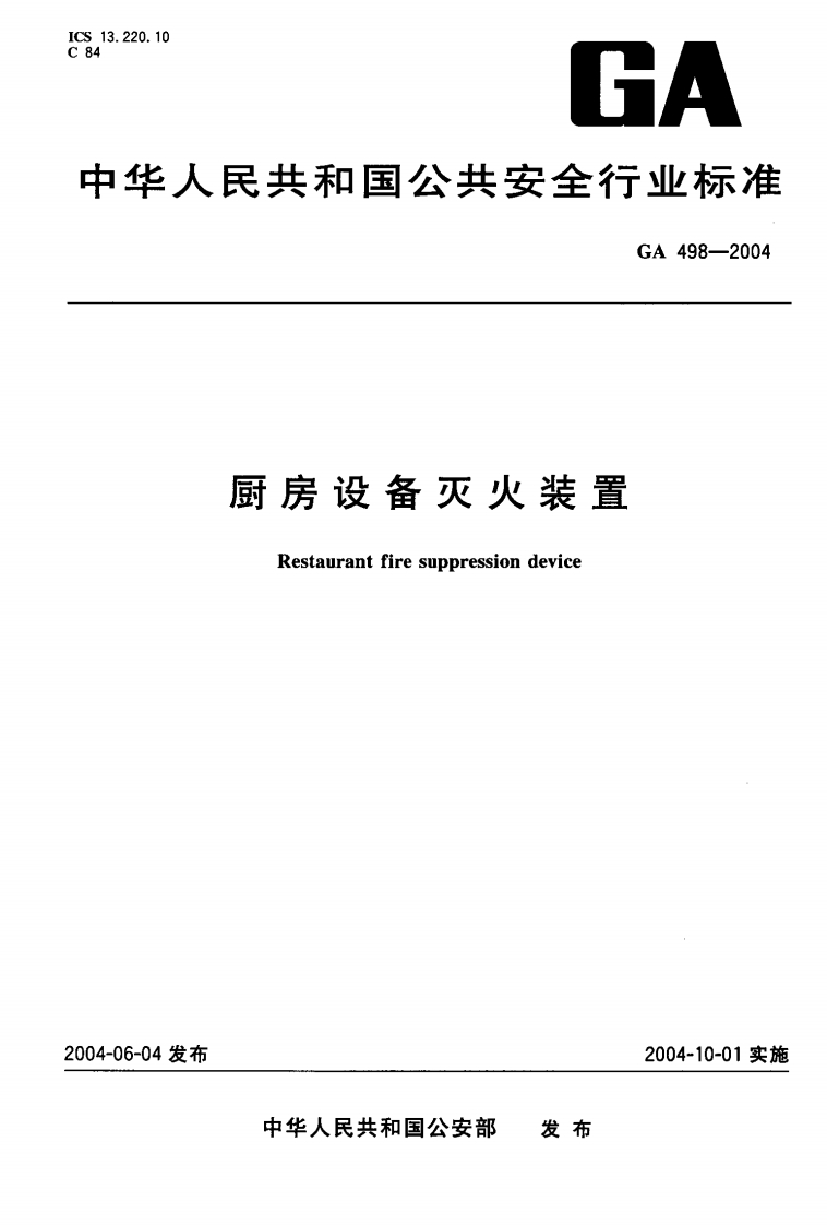 GA498-2004厨房设备灭火装置