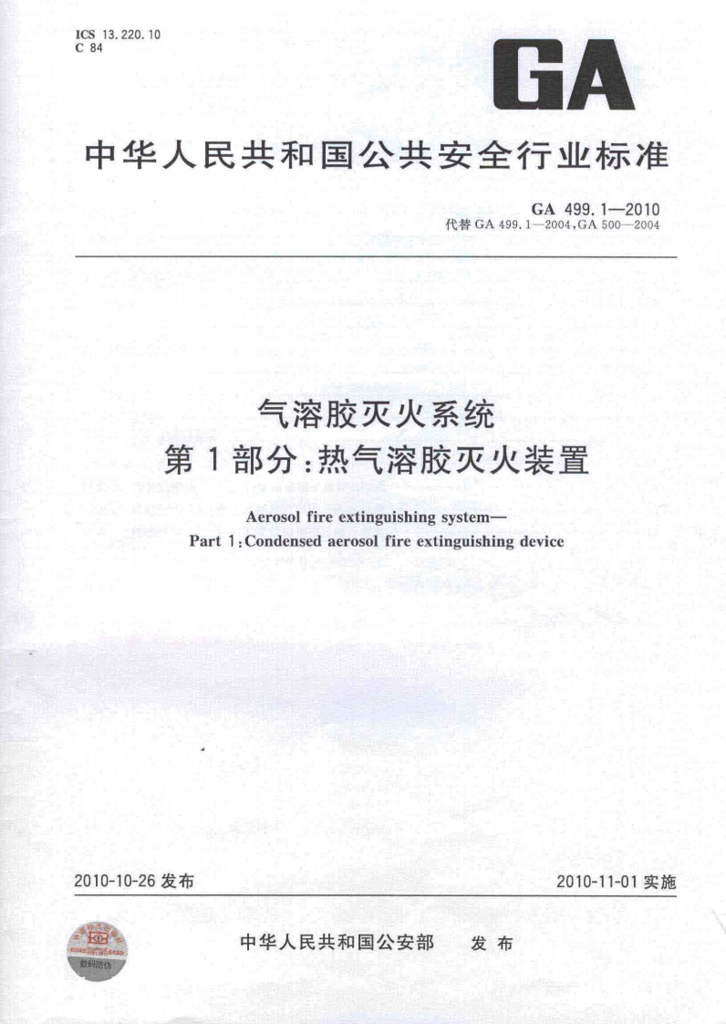 GA499.1-2010气溶胶灭火系统第1部分热气溶胶灭火装置