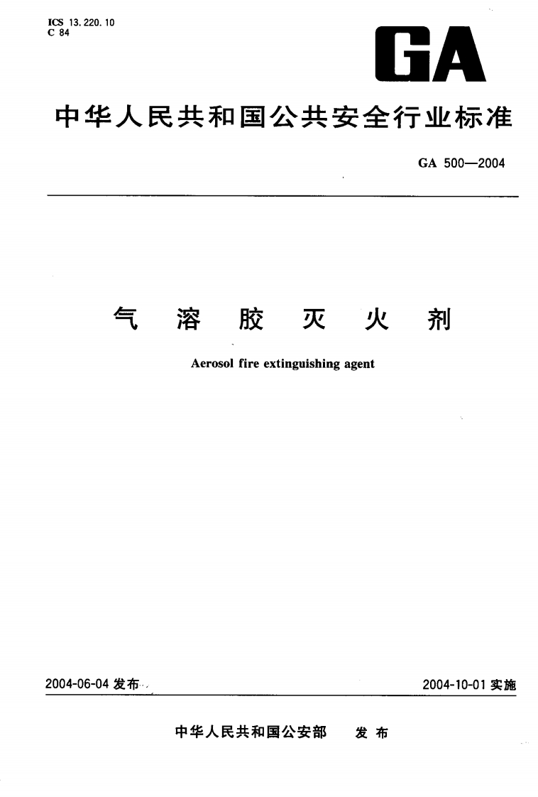 GA500-2004气溶胶灭火剂