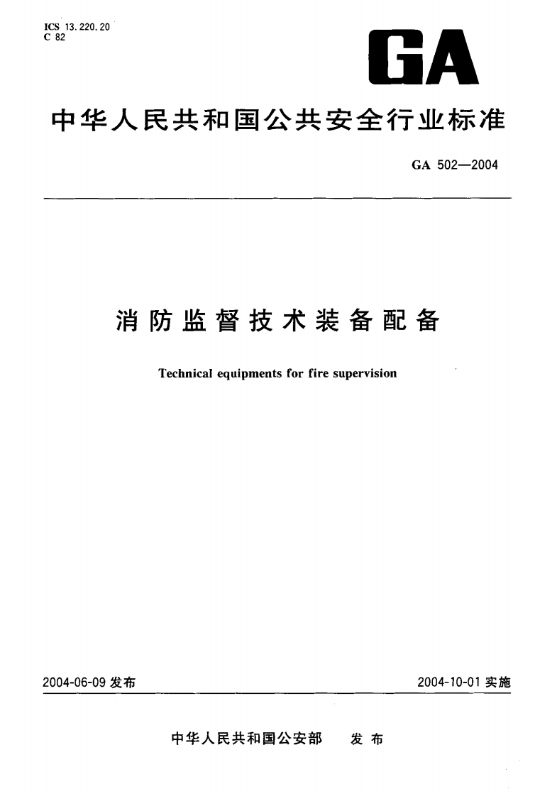 GA502-2004消防监督技术装备配备