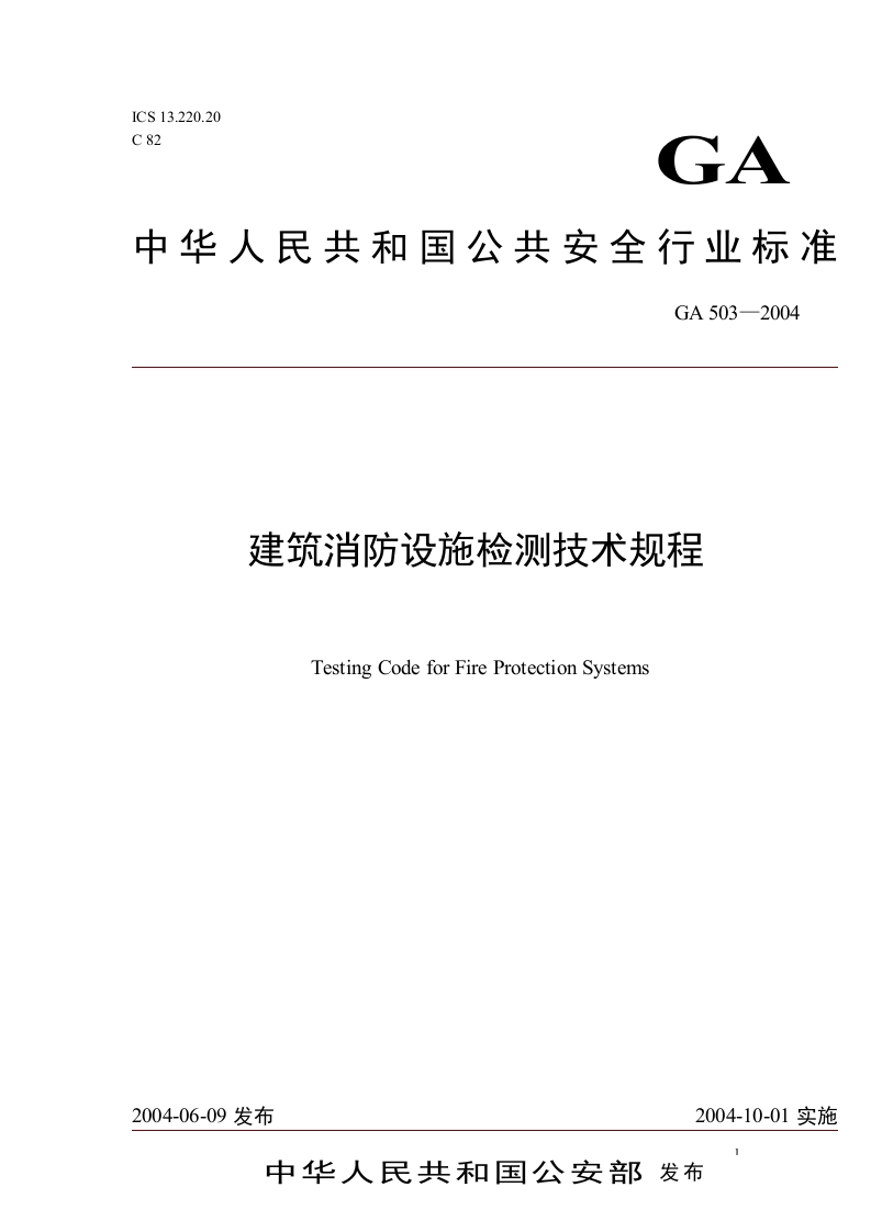 GA503-2004建筑消防设施检测技术规程