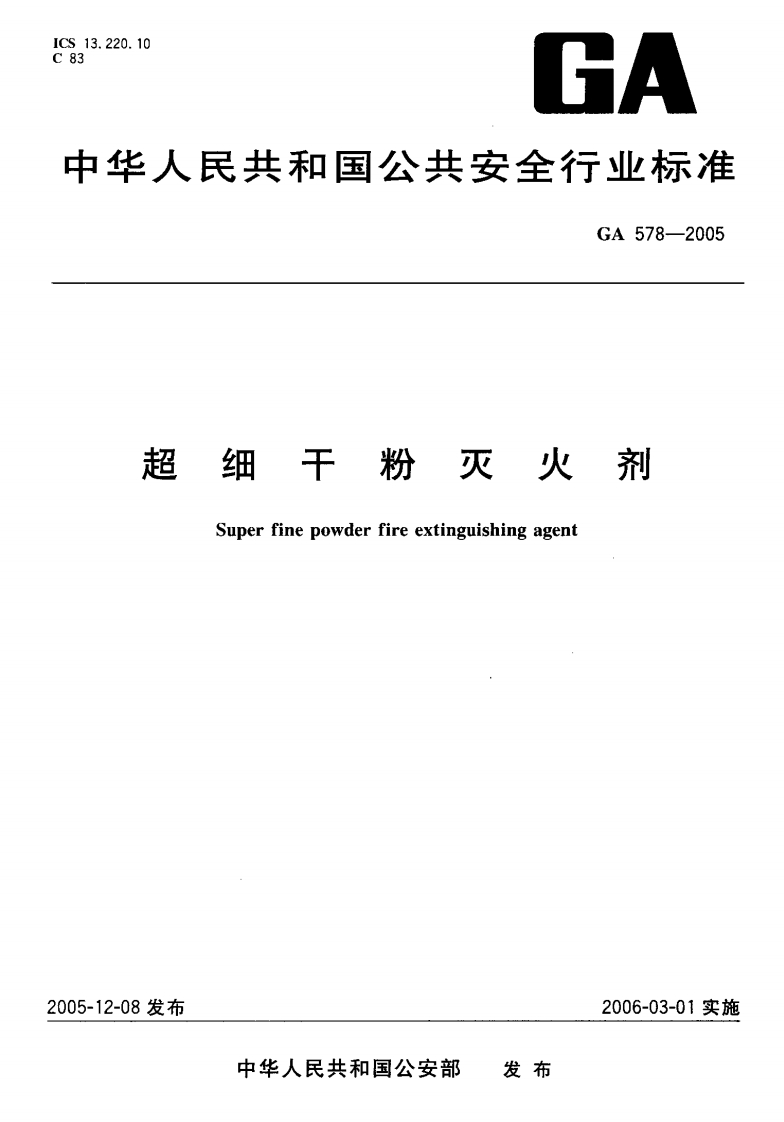 GA578-2005超细干粉灭火剂