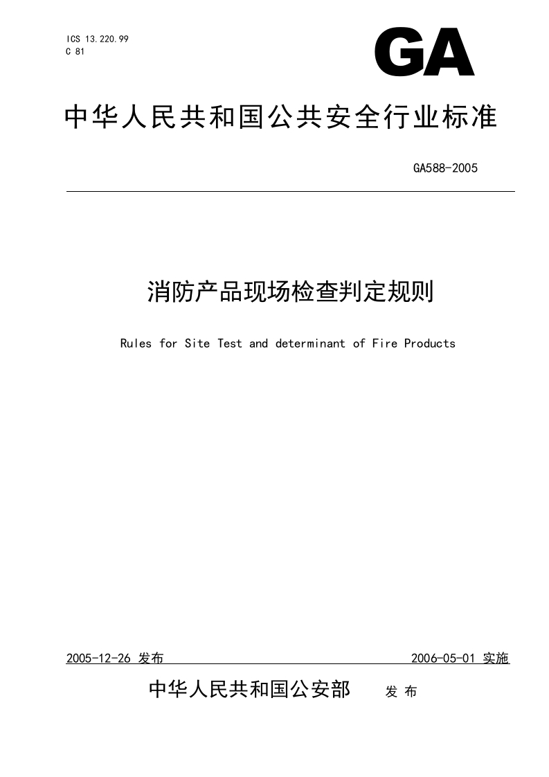 GA588-2005消防产品现场检查判定规则