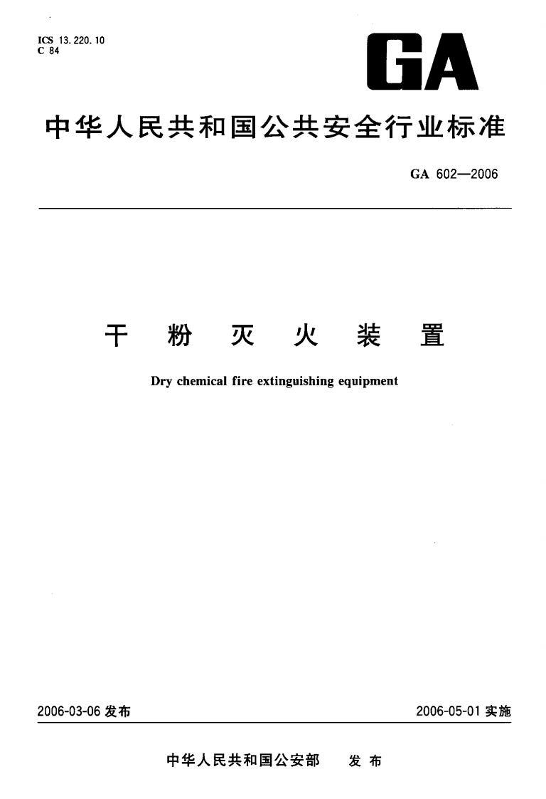 GA602-2006干粉灭火装置