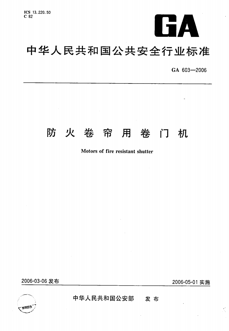 GA603-2006防火卷帘用卷门机