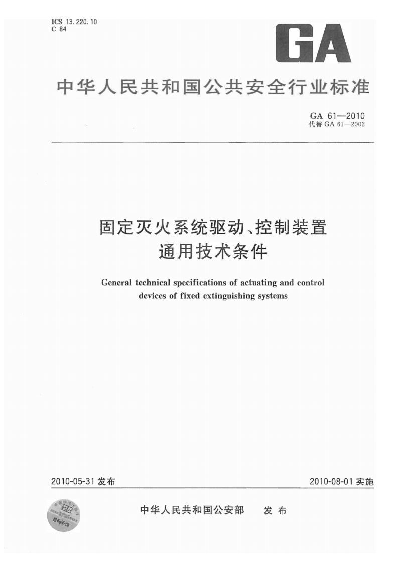 GA61-2010固定灭火系统驱动、控制装置通用技术条件