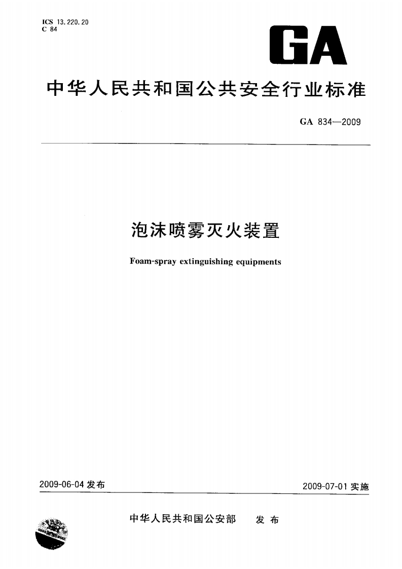 GA834-2009泡沫喷雾灭火装置