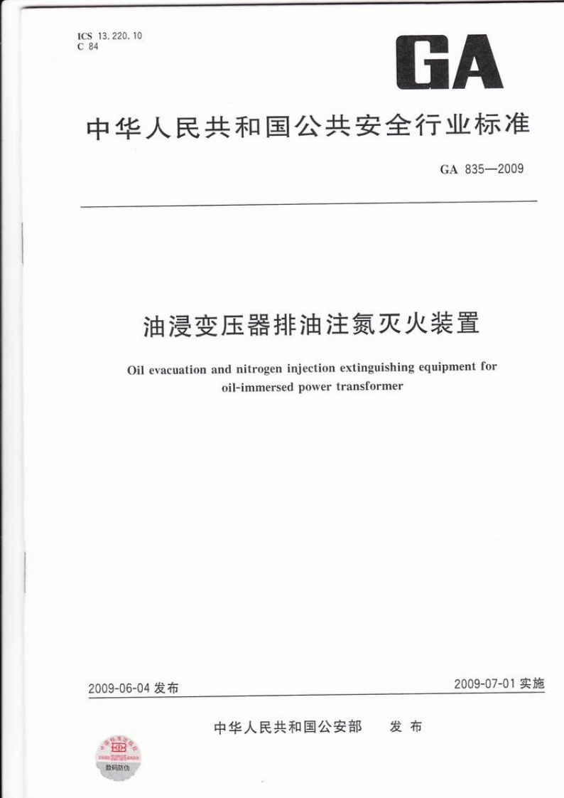 GA835-2009油浸变压器排油注氮灭火装置