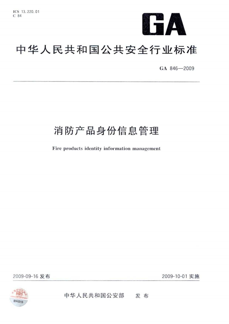 GA846-2009消防产品身份信息管理