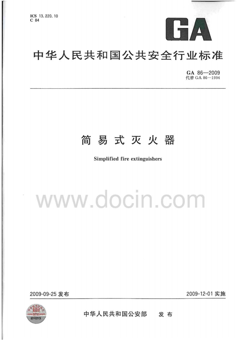 GA86-2009简易式灭火器