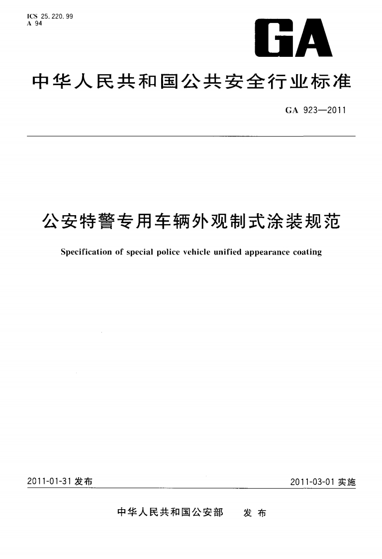 GA923-2011公安特警专用车辆外观制式涂装规范Specificationofspecialpolicevehicleunifiedappearancecoating