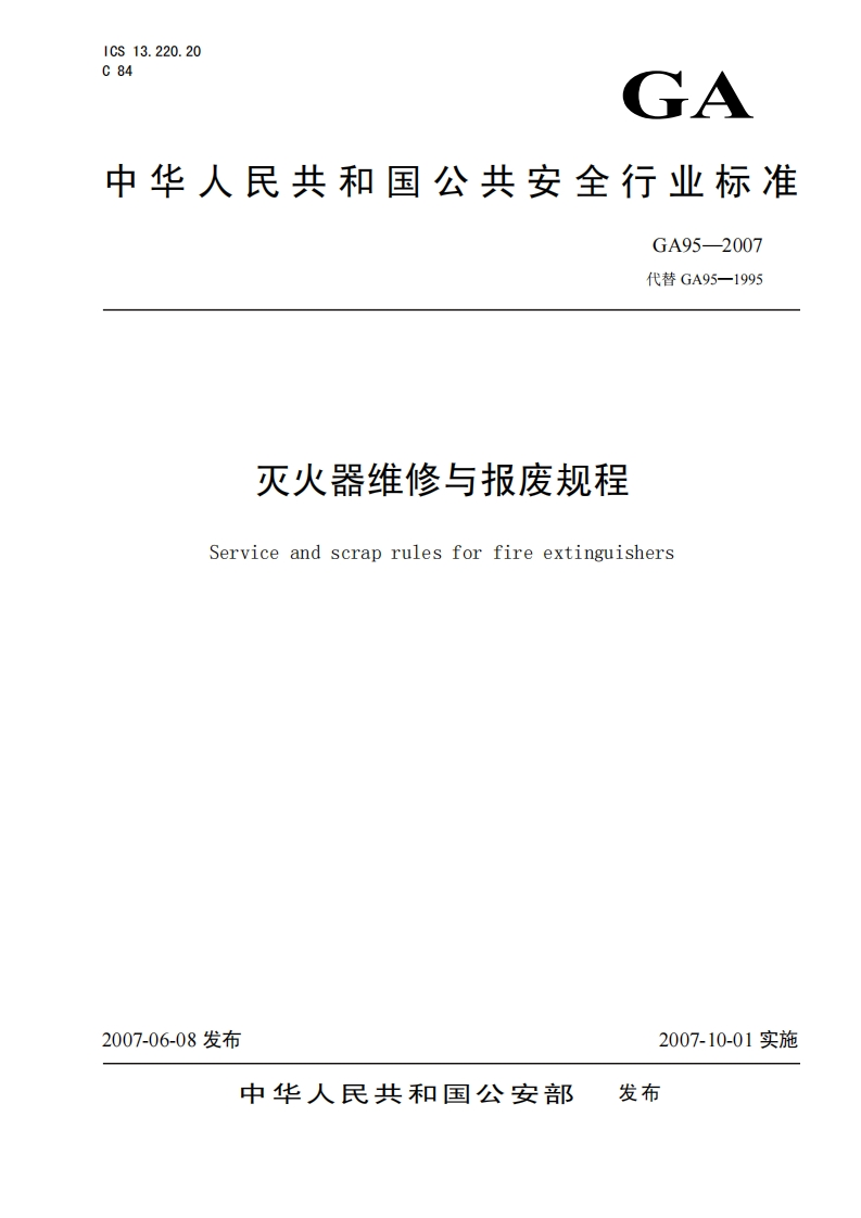 GA95-2007灭火器维修与报废规程