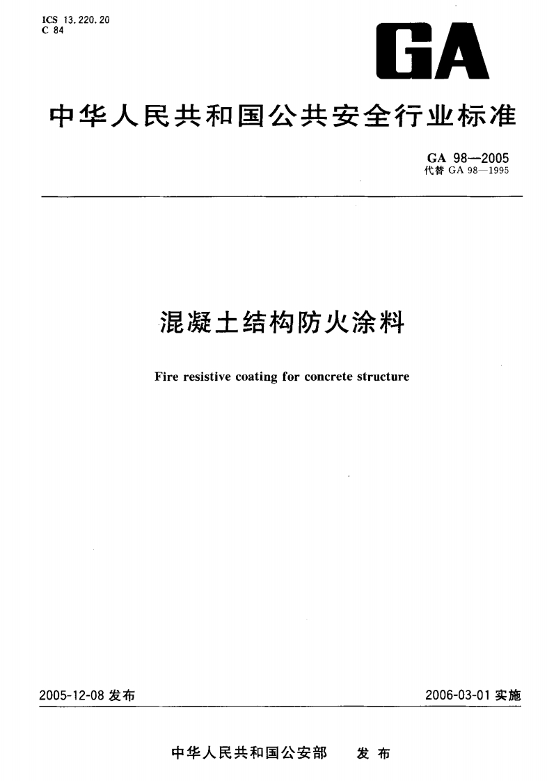 GA98-2005混凝土结构防火涂料