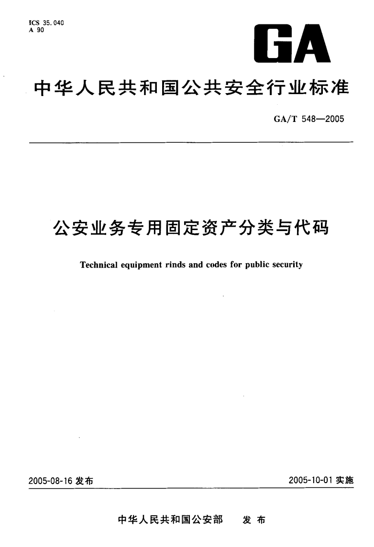 GAT-548-2005-公安业务专用固定资产分类与代码-节选