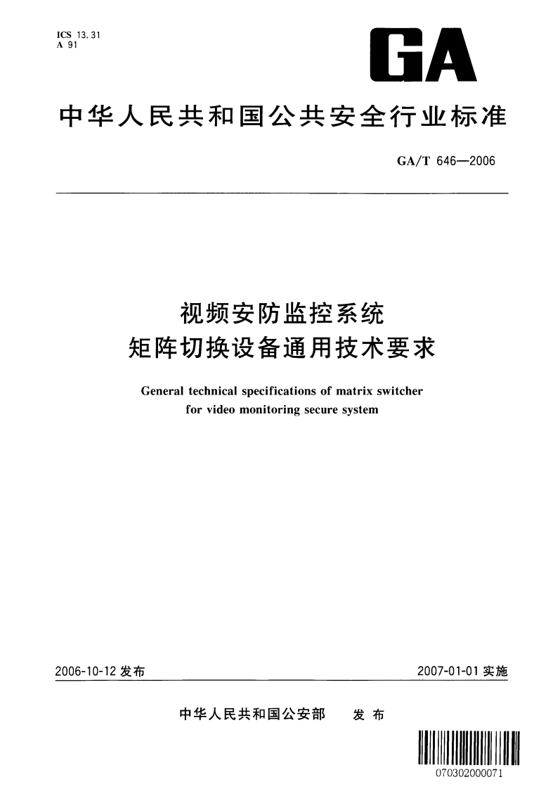 GAT646-2006视频安防监控系统矩阵切换设备通用技术条件