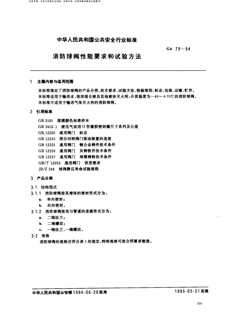GA_79-1994消防球阀性能要求和试验方法