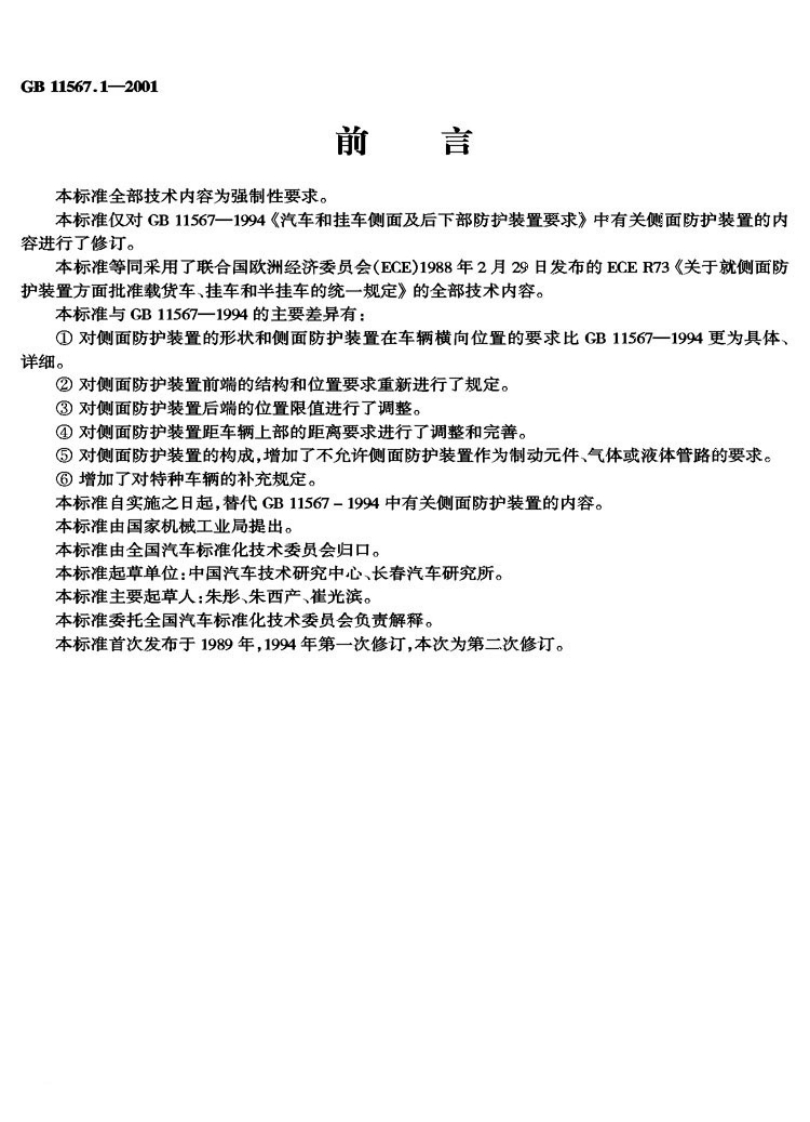 GB-11567.1-2001_1