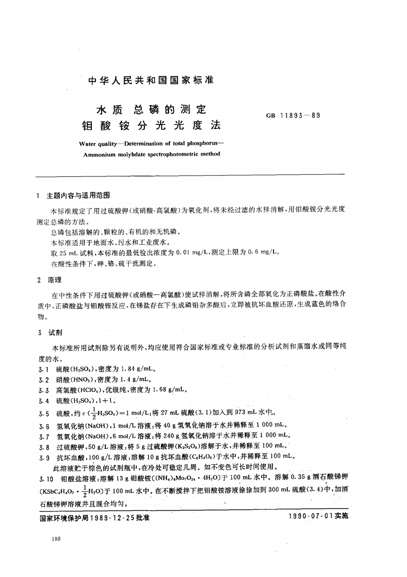 GB-11893-89-水质-总磷的测定-钼酸铵分光光度法