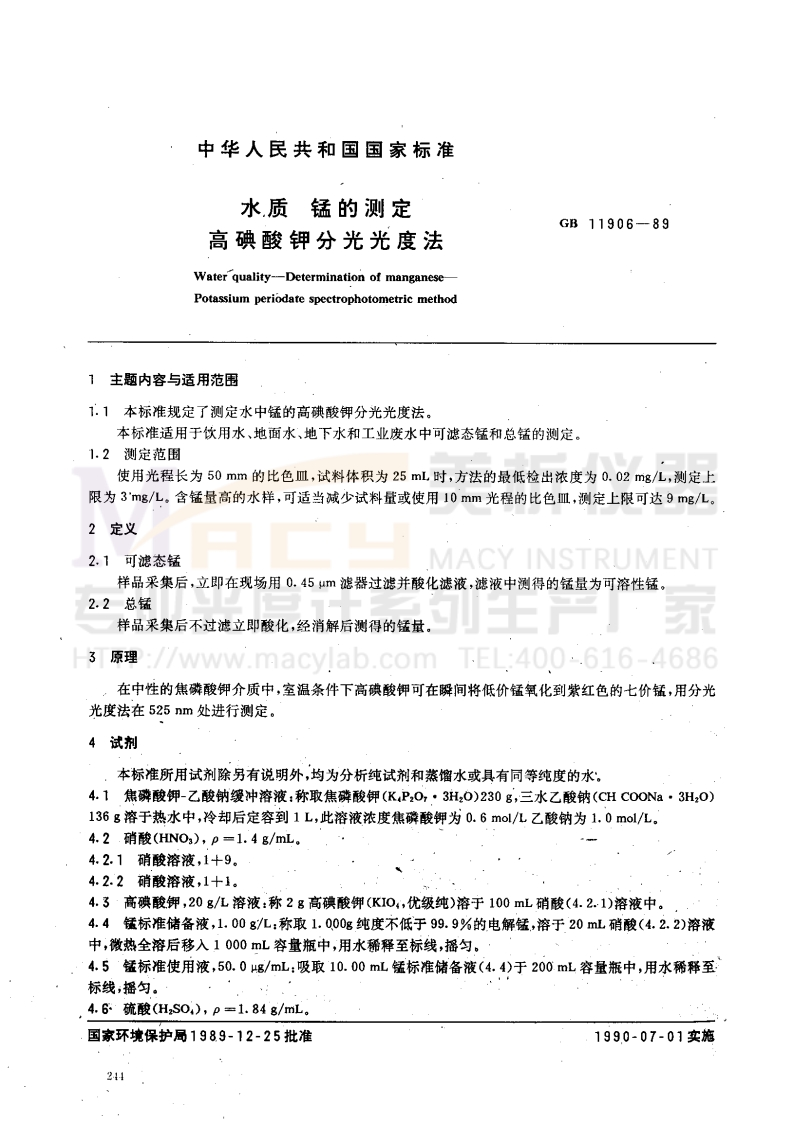 GB-11906-1989-水质-锰的测定-高碘酸钾分光光度法