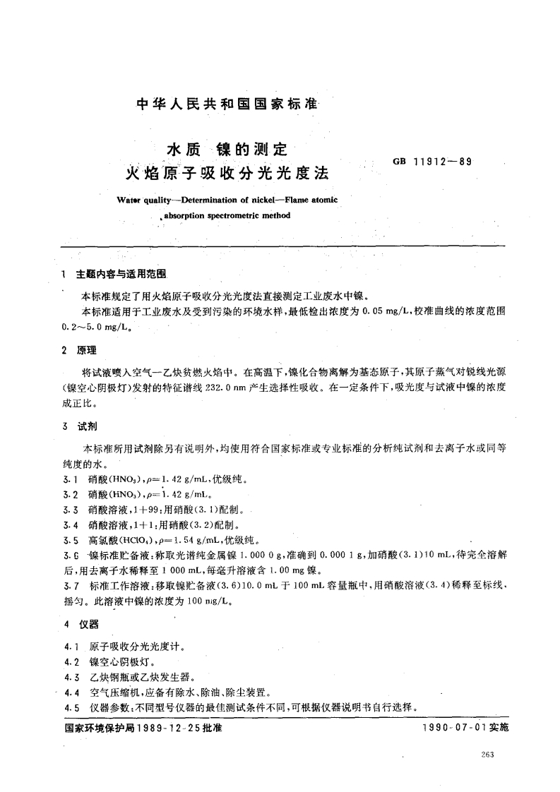 GB-11912-89-水质-镍的测定-火焰原子吸收分光光度法