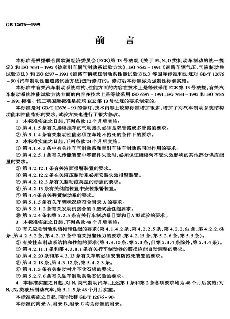 GB-12676-1999新质力文库 - 聚焦新质生产力发展的数字化知识库_行业洞察 / 理论成果 / 实践指南免费下载新质力文库