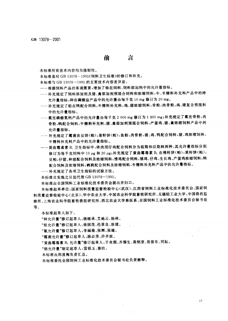 GB-13078-2001-饲料卫生标准