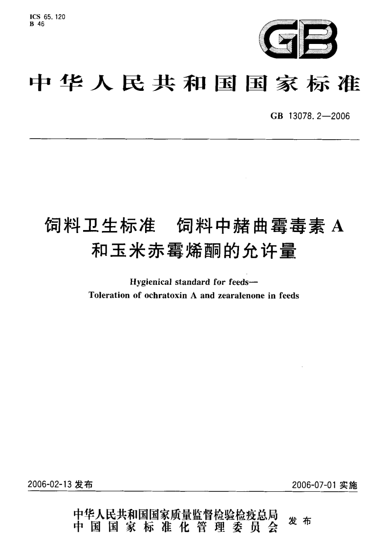 GB-13078.2-2006-饲料卫生标准-饲料中赭曲霉毒素A和玉米赤霉烯酮的允许量