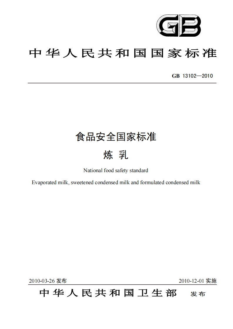GB-13102-2010-食品安全国家标准-炼乳_202003072253361974