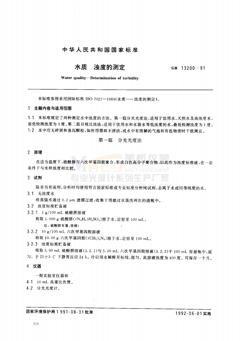 GB-13200-1991-水质-浊度的测定