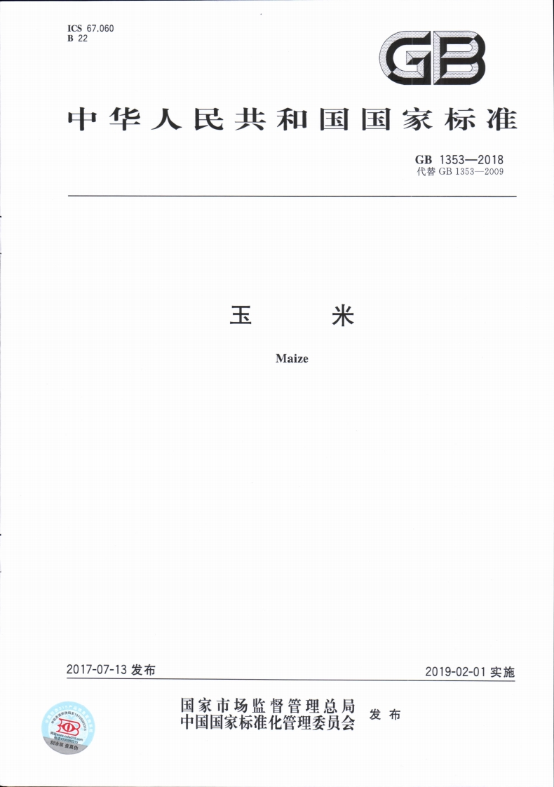 GB-1353-2018-玉米_202003072307457808