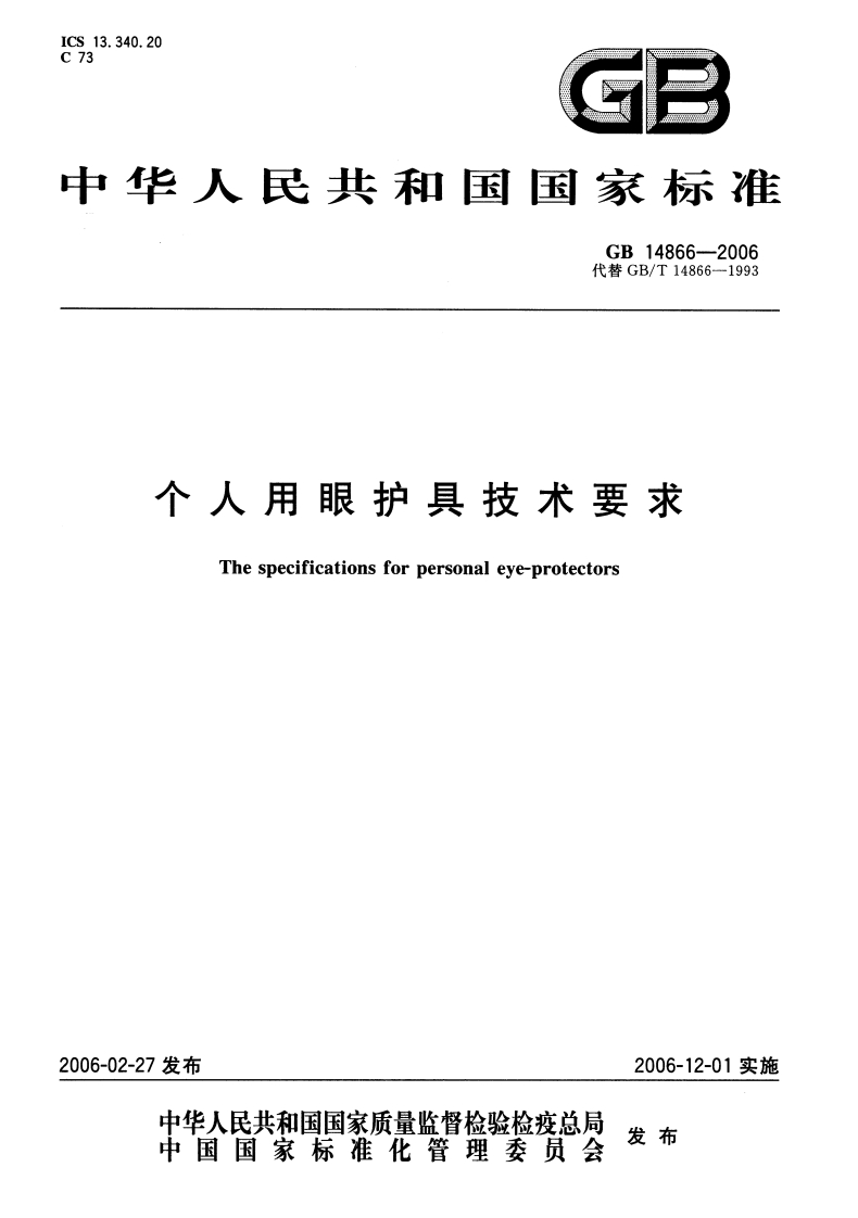 GB-14866-2006-个人用眼护具技术要求