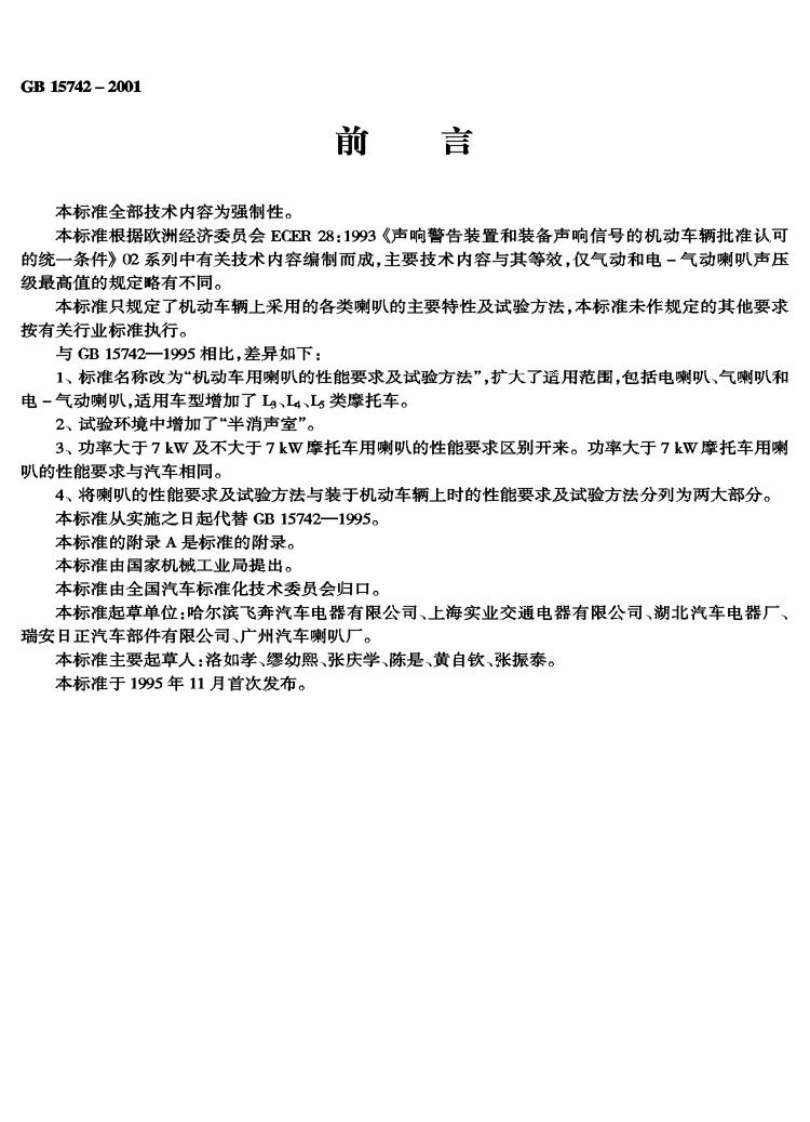 GB-15742-2001_1新质力文库 - 聚焦新质生产力发展的数字化知识库_行业洞察 / 理论成果 / 实践指南免费下载新质力文库