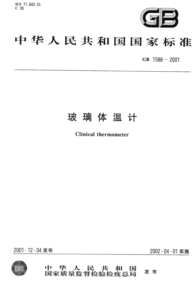 GB-1588-2001-玻璃体温计