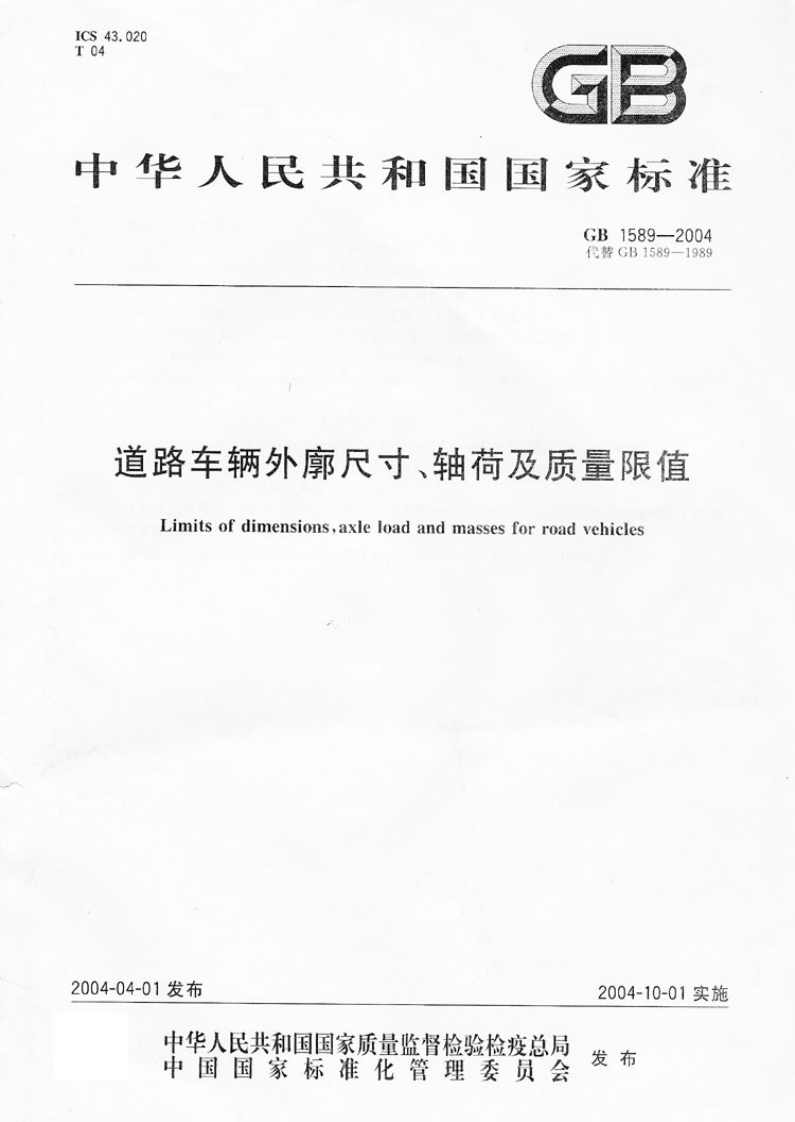 GB-1589-2004_1新质力文库 - 聚焦新质生产力发展的数字化知识库_行业洞察 / 理论成果 / 实践指南免费下载新质力文库